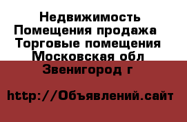 Недвижимость Помещения продажа - Торговые помещения. Московская обл.,Звенигород г.